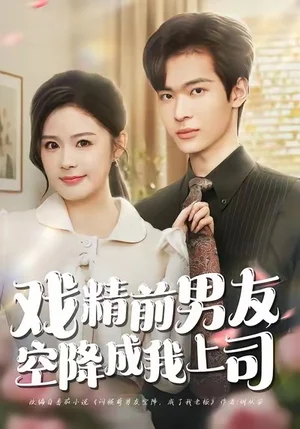 戲精前男友空降成我上司（84集）譚熙哲＆孫夢(mèng)涵