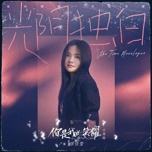光陰獨(dú)白-徐佳瑩
