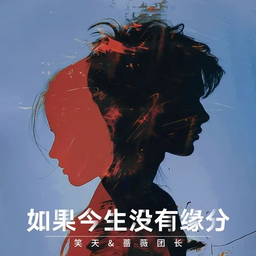 如果今生沒有緣分-笑天&薔薇團長