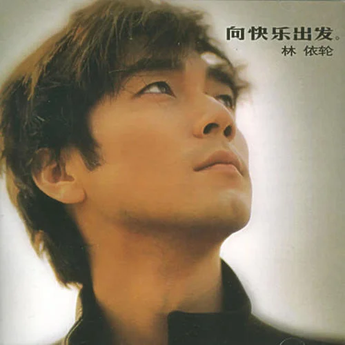 向快樂出發(fā)-林依輪