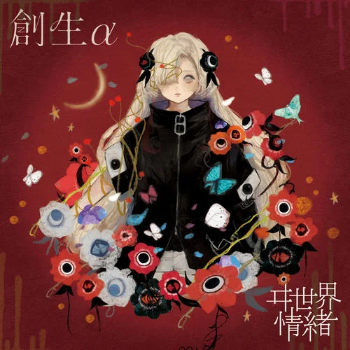 ARCADIA-ヰ世界情緒