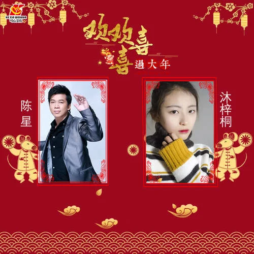 歡歡喜喜過大年-陳星&沐梓桐