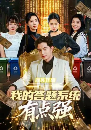 我的答題系統有點強（67集）辛詩琪&賀龍?zhí)? title=