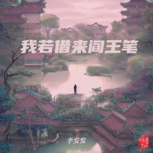 我若借來閻王筆-李發(fā)發(fā)