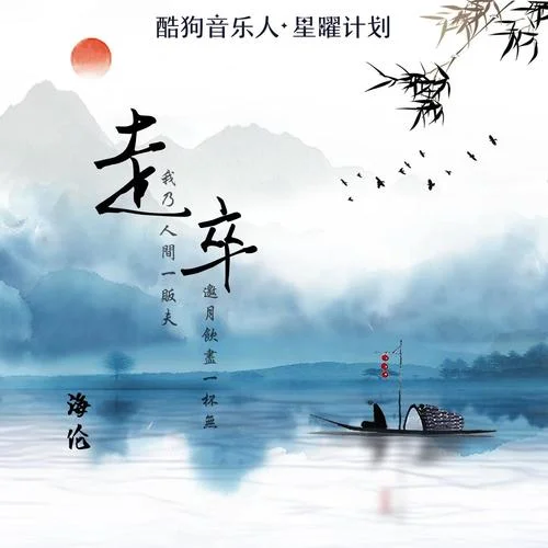 走卒(DJ阿卓版)-海倫