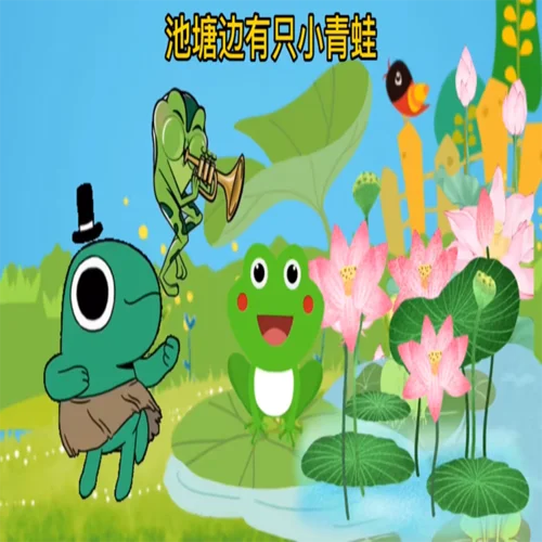 池塘里有只小青蛙呱呱呱 鋼琴版-蘆薈