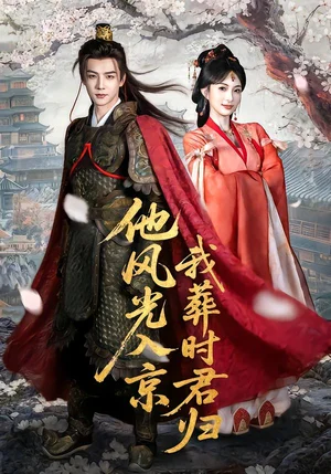 他風(fēng)光入京我葬時(shí)君歸（62集）黃子淇＆宣宣