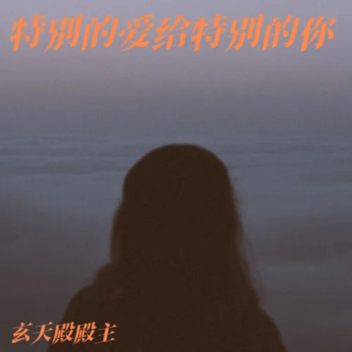 特別的愛給特別的你-玄天殿殿主