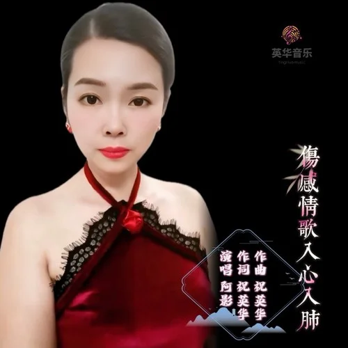 傷感情歌入心入肺-祝英華