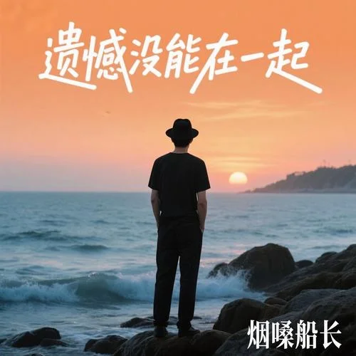 遗憾没能在一起-烟嗓船长