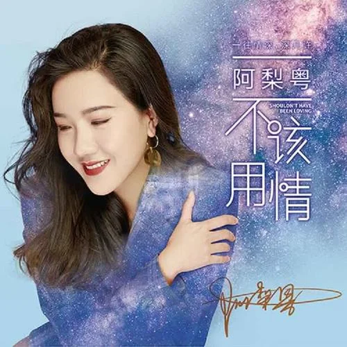 摘星的晚上-阿梨粵