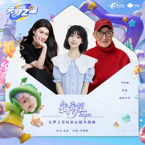 我希望-李昕融&皓瑞&劉經順 (康康和爺爺)