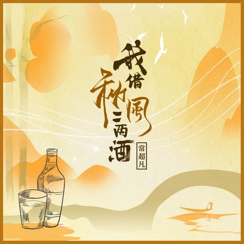 我借秋風(fēng)二兩酒-常超凡