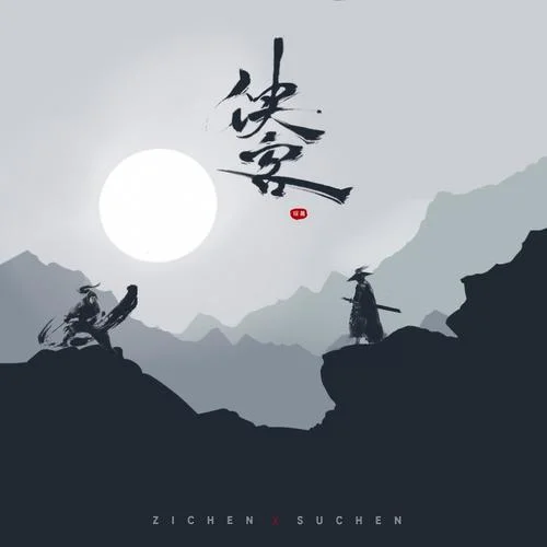 俠客-馮子晨&蘇琛