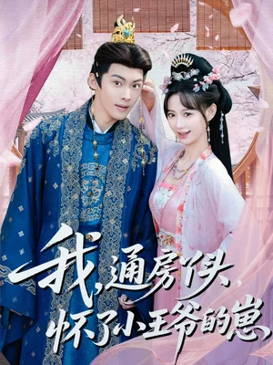 我通房丫頭懷了小王爺?shù)尼蹋?0集）高張博＆盛佳琦