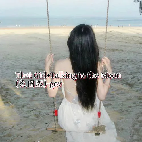 That Girl+Talking to the Moon (氛圍版)-gev