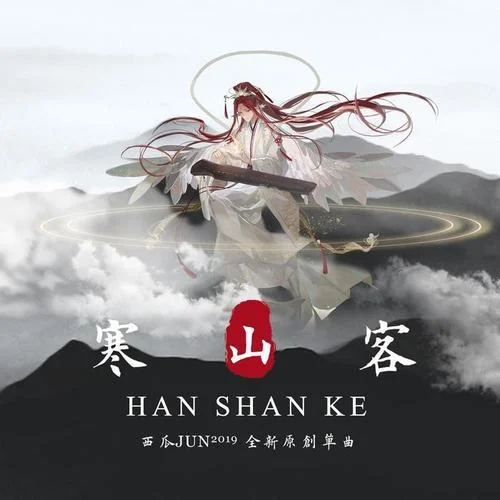 寒山客-西瓜JUN