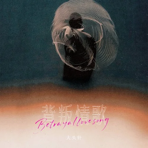 背叛情歌(諾言背叛諾言)-大頭針