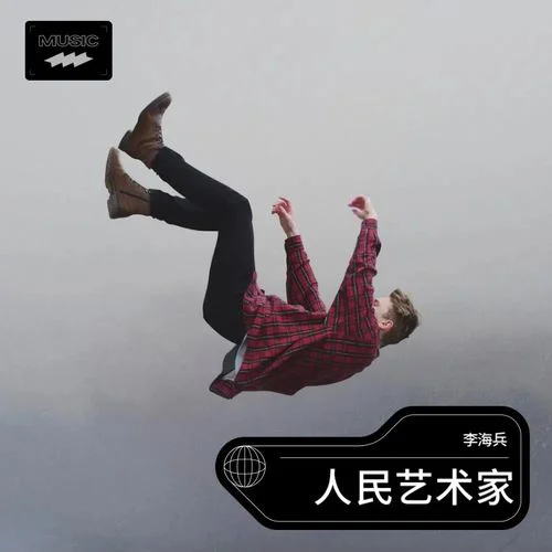 人民藝術(shù)家-李海兵