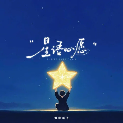 星語(yǔ)心愿-煙嗓船長(zhǎng)