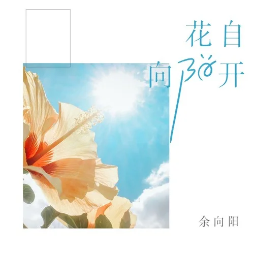 花自向陽(yáng)開(kāi)-余向陽(yáng)