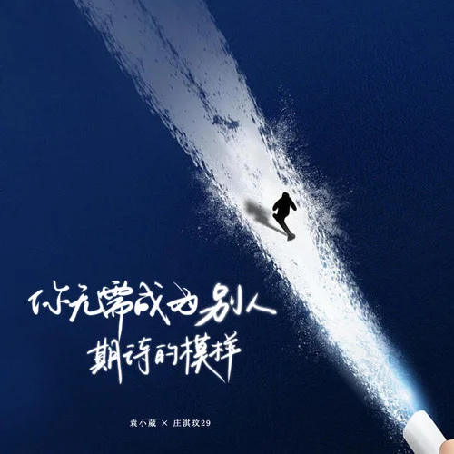 你無需成為別人期待的模樣-袁小葳&莊淇玟29