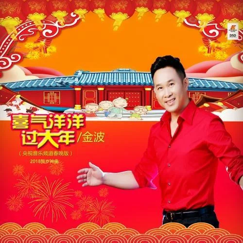 喜氣洋洋過大年(央視音樂頻道春晚版)-金波
