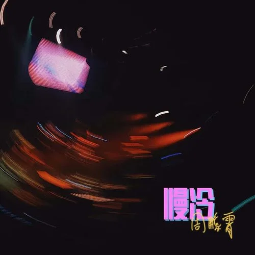 慢冷-周鵬霄