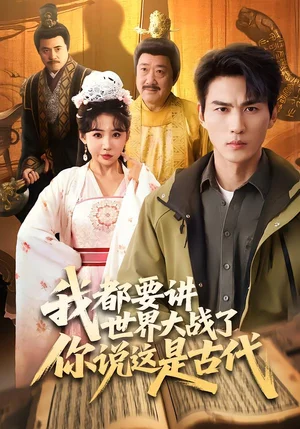 我都要講世界大戰(zhàn)了你說這是古代（70集）周朕＆劉小喵