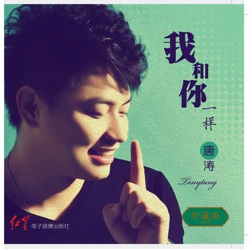 最溫暖的地方還是家-唐濤