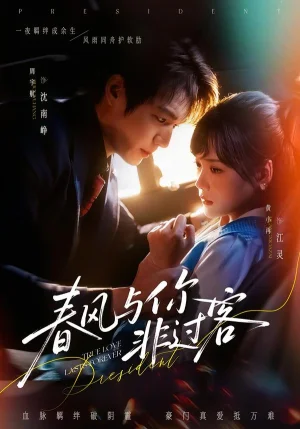 春風(fēng)與你非過客（63集）周宇航＆黃小再