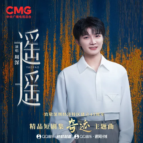 遙遙-周深