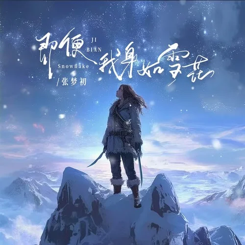 即便我身如雪花-张梦初