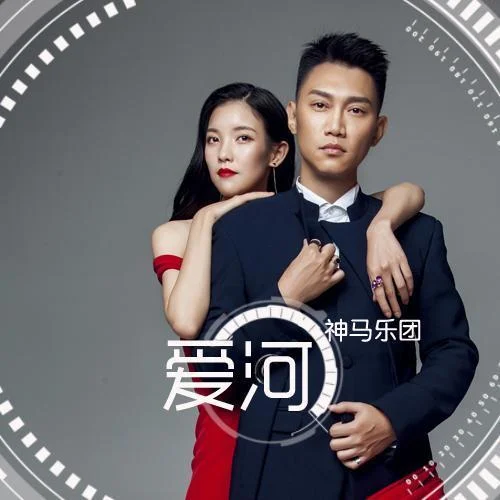 爱河-神马乐团