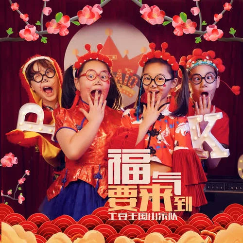 福氣要來(lái)到(伴奏)-土豆王國(guó)小樂(lè)隊(duì)