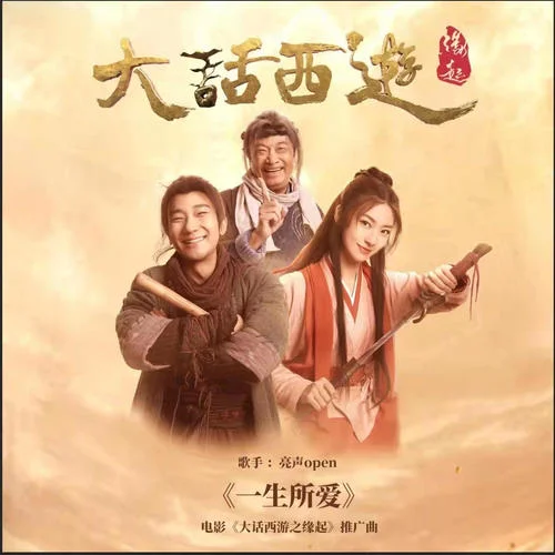 一生所愛-亮聲open