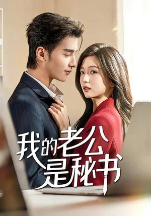 我的老公是秘書（56集）何禎&章博文