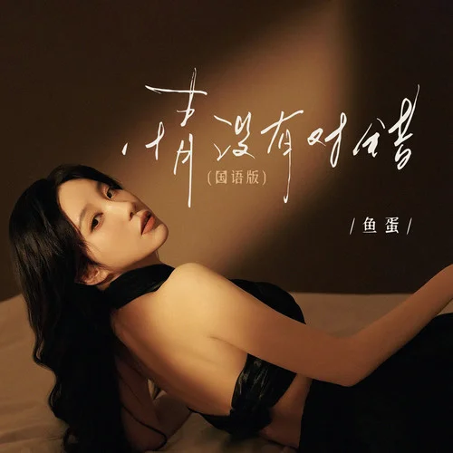 情沒有對錯 (國語版)-魚蛋