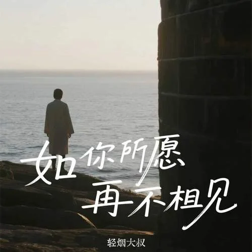 如你所愿 再不相見-輕煙大叔