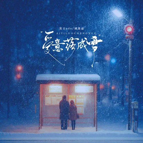 愛意落成雪（一片一片是離別）-黑豆ado&顧墨跡