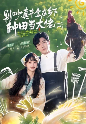 別吵，真千金在鄉(xiāng)下種田當(dāng)大佬＆別吵，真千金在鄉(xiāng)下種田修仙（75集）張北淅＆李十七 - 短劇資源下載