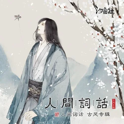 千秋此意-汐音社&司夏