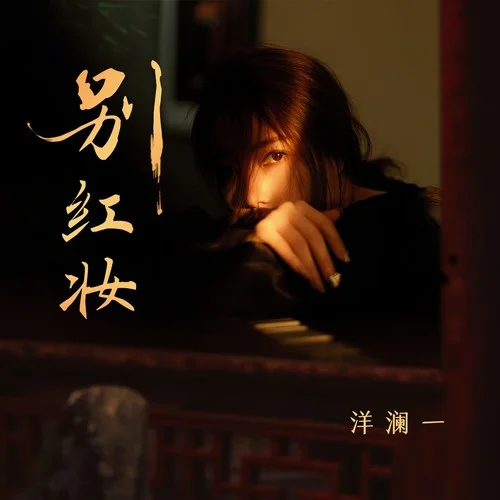 別紅妝-洋瀾一