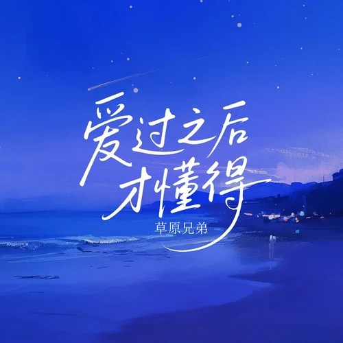 愛過之后才懂得 (DJ阿尼1.2對白)-草原兄弟