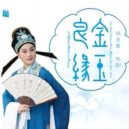 越劇 - 柳毅傳書湖濱惜別-米熱扎提_EM