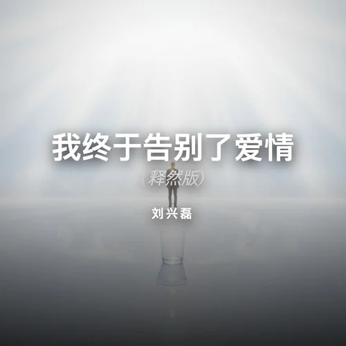 我終于告別了愛(ài)情 (釋然版)-劉興磊