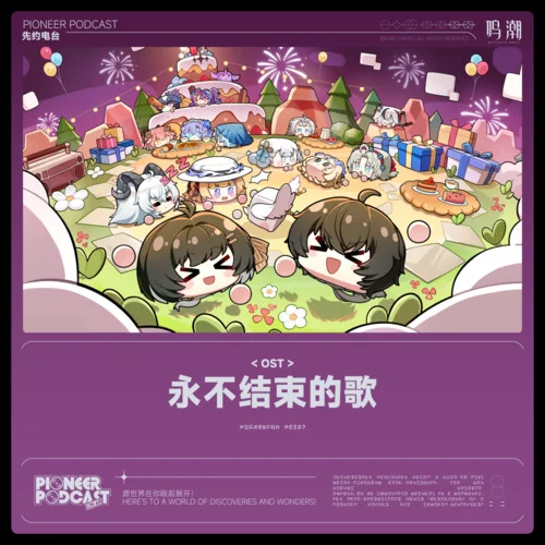 永不結束的歌-鳴潮先約電臺&xTR33x&Tarokiki