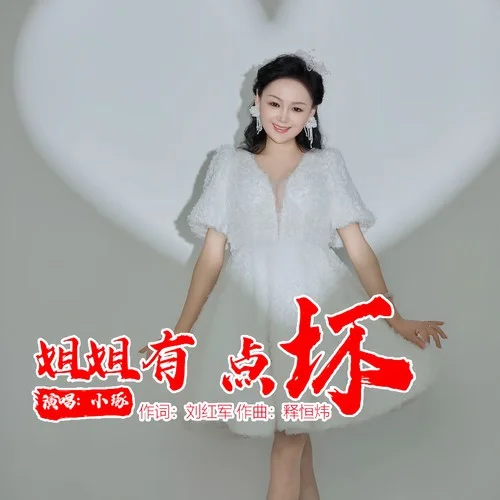 姐姐有點(diǎn)壞-小琢