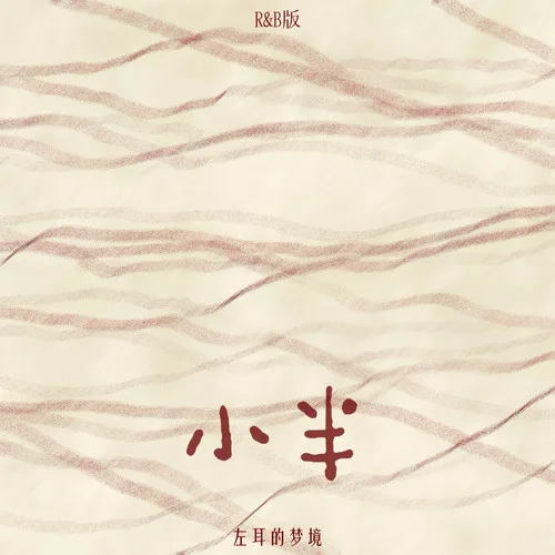 小半 (R&B版)-左耳的夢境