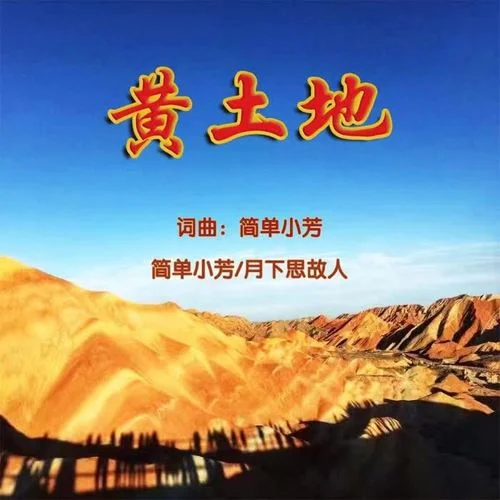 黃土地-簡單小芳&月下思故人